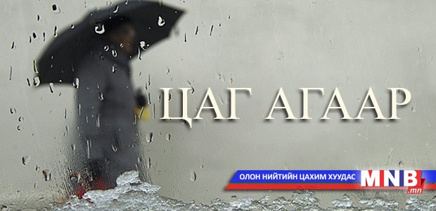 Улаанбаатарт түр зуурын бороо орно