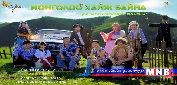"МАСК" Монголоо хайж байна