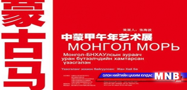 Монгол, Хятадын уран бүтээлчид үзэсгэлэн гаргалаа