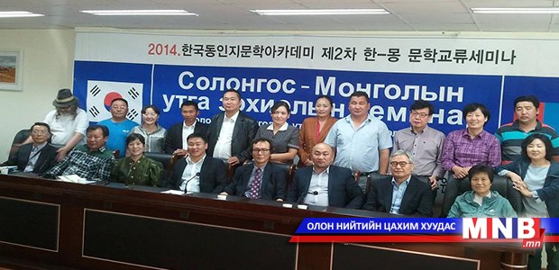 Монгол-Солонгосын утга зохиолын хамтарсан семинар боллоо