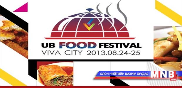 “UB food Festival” хоёр дахь жилдээ болно