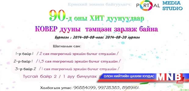 "90 -ээд оны хит ковер дуунууд" тэмцээн зарлалаа