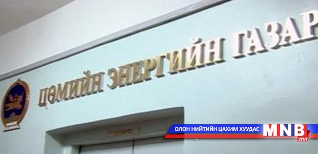 Цөмийн энергийн салбарт зургаан төсөл хэрэгжинэ