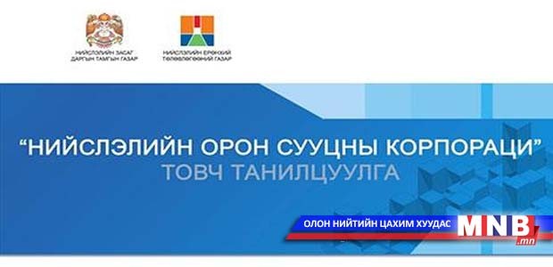 Орон сууцны санхүүжилтийг ажлын гүйцэтгэлээр нь хийнэ