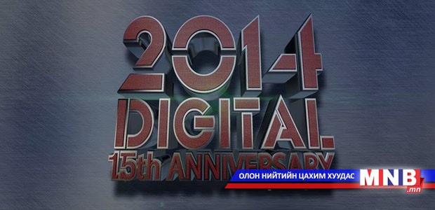 "Дижитал" хамтлаг 15 нас хүрлээ