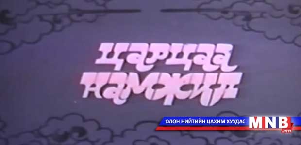 "Царцаа Намжил" үлгэр