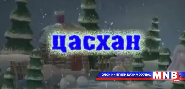 Цасхан /Хүүхэлдэйн кино/ II Хэсэг