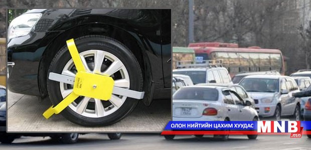 Тээврийн хэрэгслийн дугуйг зориулалтын түгжигчээр түгжинэ