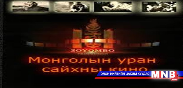 Монгол кино Австралийн кино наадамд шалгарчээ