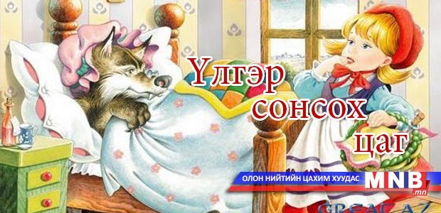 Үлгэр сонсох цаг: Ах дүү хоёр