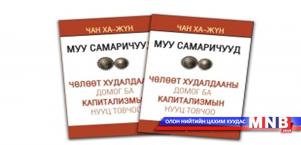 Чан Ха-Жүны номын нээлт өнөөдөр болно