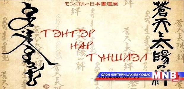 "Тэнгэр, нар, түншлэл" үзэсгэлэнд алдартнуудын бүтээл дэлгэгдэнэ