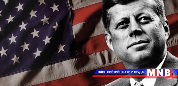 Дэлхийн хүмүүс: Жон Фицжеральд Кеннеди