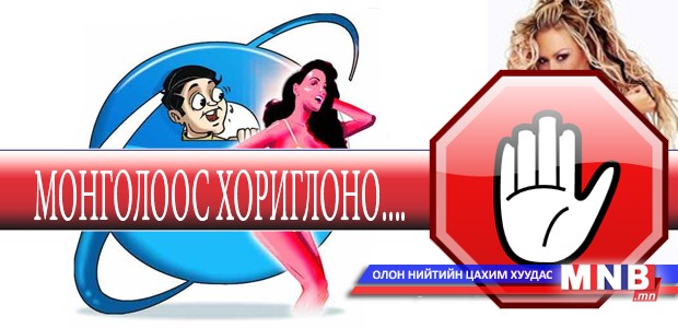 Порно сайтуудад Монголоос хандах боломжгүй...