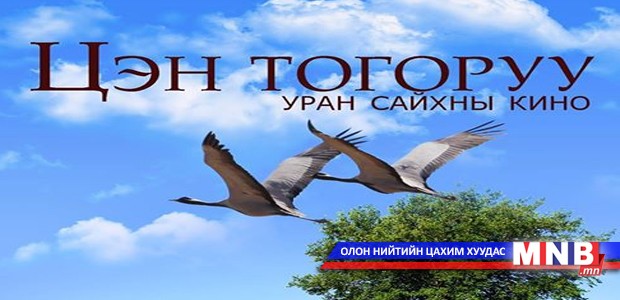“Цэн тогоруу” уран сайхны кино нээлтээ товлолоо
