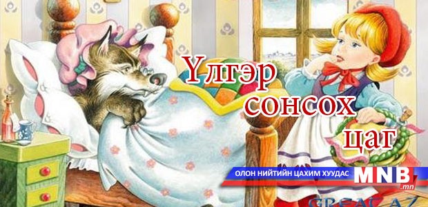 “Ах дүү хоёр” үлгэрийн төгсгөлийн хэсэг