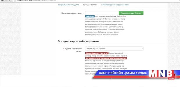 Нийслэлийн 205.525 иргэн газар өмчлөх хүсэлтээ цахимаар гаргажээ