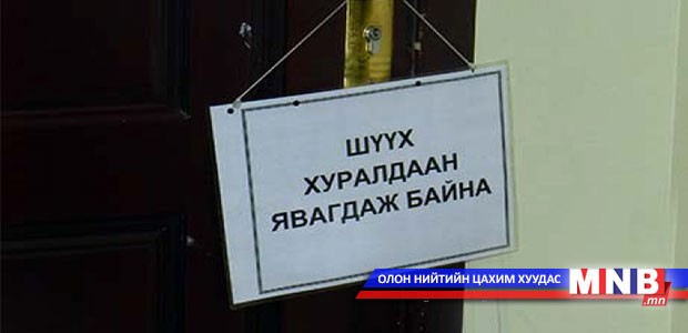 Г.Сарангэрэлийн ялыг хэвээр үлдээв