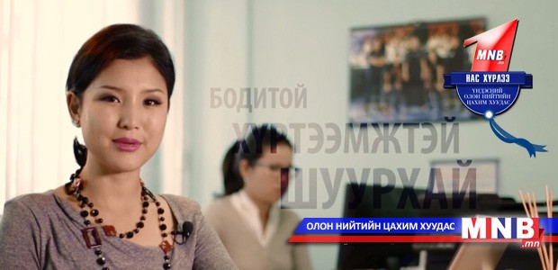 MNB.MN сайт нэг нас хүрлээ