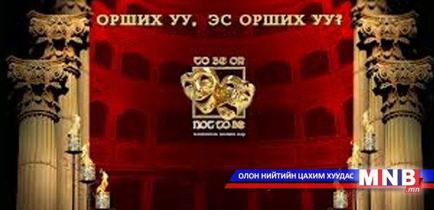 “To be or not to be” шоуны ялагчийг хоёр өрөө байраар шагнана