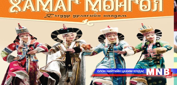 “Хамаг Монгол” язгуур урлагийн наадам маргааш болно