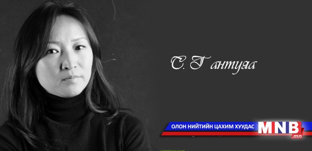 С.Гантуяа: Монголчууд өнөөдөр 2.9 сая булай биш 2.9 сая ИРГҮН байгаасай
