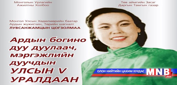 “Ардын богино дуу дуулаач, мэргэжлийн дуучдын улсын V уралдаан” болно
