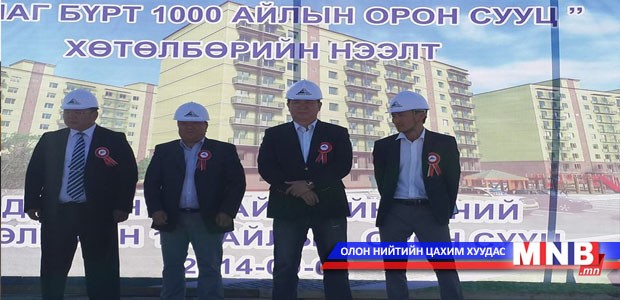 "Аймаг бүрт 1000 айл орон сууц" хөтөлбөр Дархан-Уул аймагт нээлтээ хийв