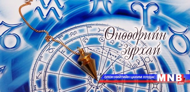 Өнөөдрийн зурхай /2014.09.01/