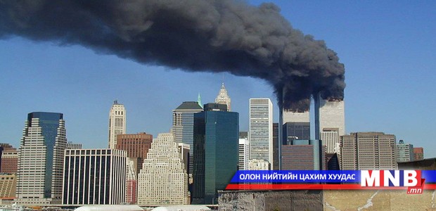 "Гэнэт сэрээсэн" 9-р сарын 11
