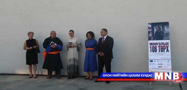 "Монголын 108 төрх" гэрэл зургийн үзэсгэлэн нээгджээ