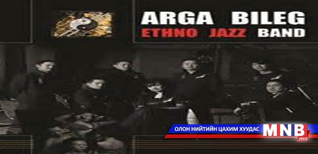 “Арга билэг” хамтлаг үндэсний урлагаа сурталчиллаа