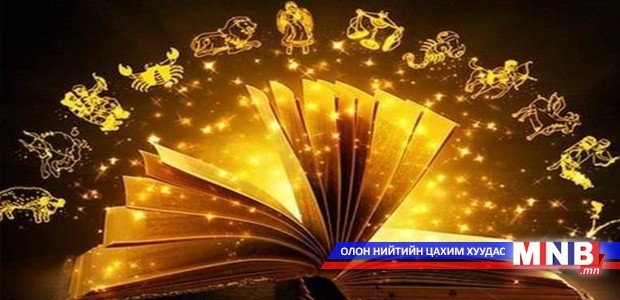 Өнөөдрийн зурхай /2014.09.08/
