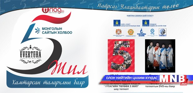 "ТАВАН" жилийн хамтарсан ойгоор "Урлагийн одууд" чуулна