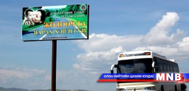 Сэрэмжлүүлэг бүхий самбар байршуулжээ
