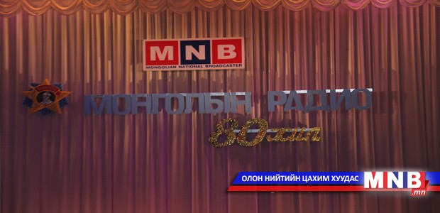 МҮОНР-ийн 80 жилийн ойн баярын хурал боллоо