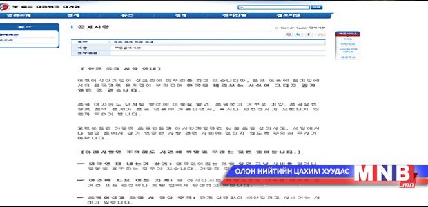 Монголд амьдардаг солонгосчуудад сэрэмжтэй байхыг анхааруулав