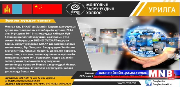 Монгол, Хятадын залуучуудын бизнес уулзалт болно