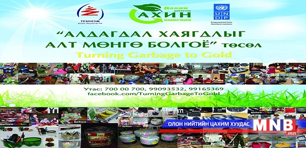 Алдагдал хаягдлыг “алт” болгоно