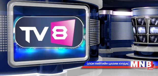 ТВ8 телевиз үүлэн технологиор эфирээ цацаж эхэллээ