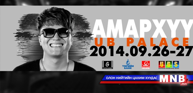 Б.Амархүүгийн тоглолт энэ сарын 26, 27-нд болно