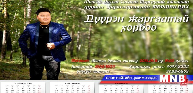 “Дүүрэн жаргалтай хорвоо” уран бүтээлийн тоглолт болно