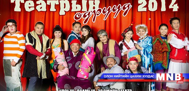 “Театрын өдрүүд 2014” аялан тоглолт болно