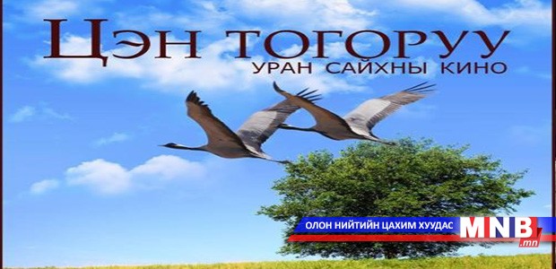“Цэн тогоруу” киноны улаан хивсний ёслол болно