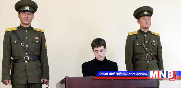 Умард Солонгосын шүүх Америк залууд зургаан жилийн ял оноов