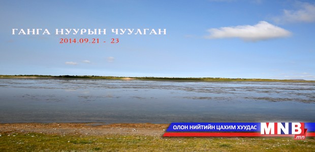 “Ганга нуурын чуулган” аялал болно