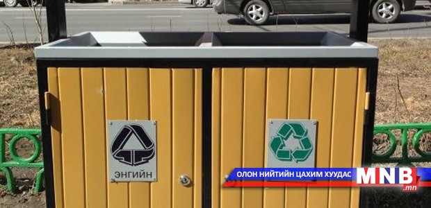 Хог хаягдлын менежментийг сайжруулах үндэсний хөтөлбөр батлагдлаа