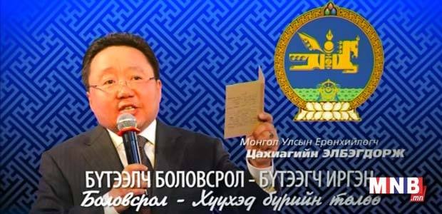 Монгол Улсын Ерөнхийлөгч “Бүтээлч боловсрол-бүтээлч иргэн” сэдвээр теле хичээл заав /үргэлжлэл.../