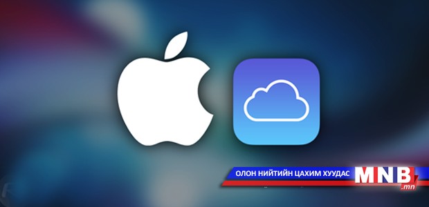 "Apple iCloud"-ийн нууцлал хамгаалалтыг чангатгана
