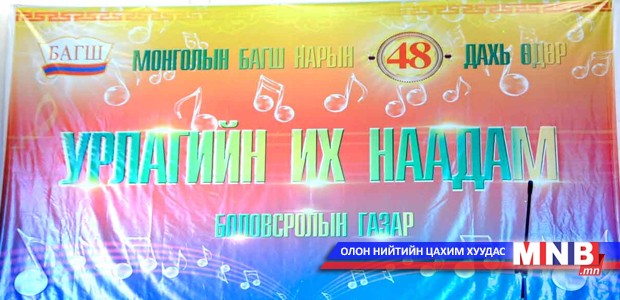"Багшийн авьяасыг алдаршуулъя" урлагийн их наадам болно